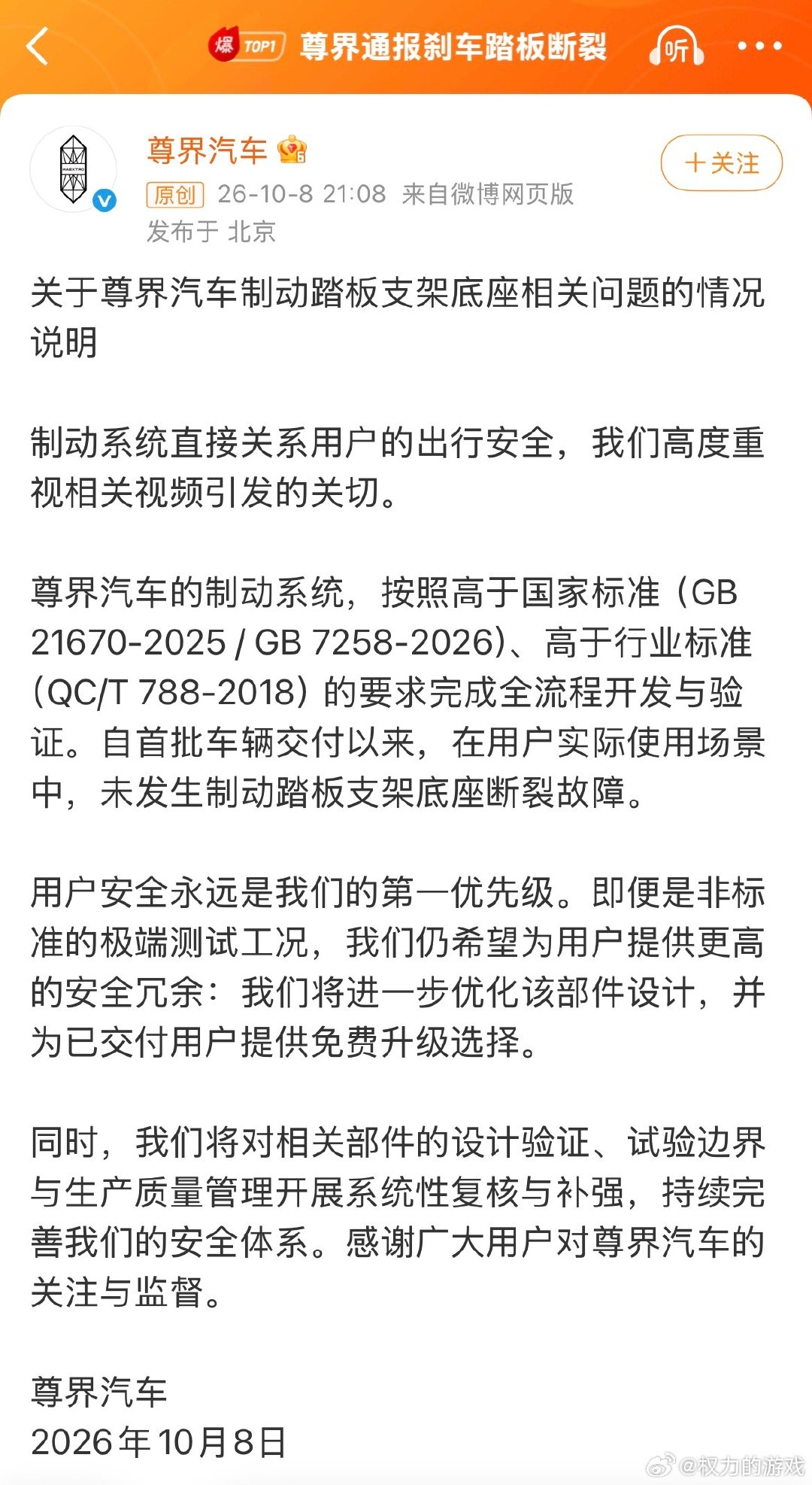 大大方方承认，主动紧急召回，就这么难么？
这么严重的问题，字里行间只顾自我粉饰，甩一句“符合国标”“免费升级”，真是牛批……[摊手]

#尊界通报刹车踏板断裂##尊界V800刹车踏板支架断裂# ​