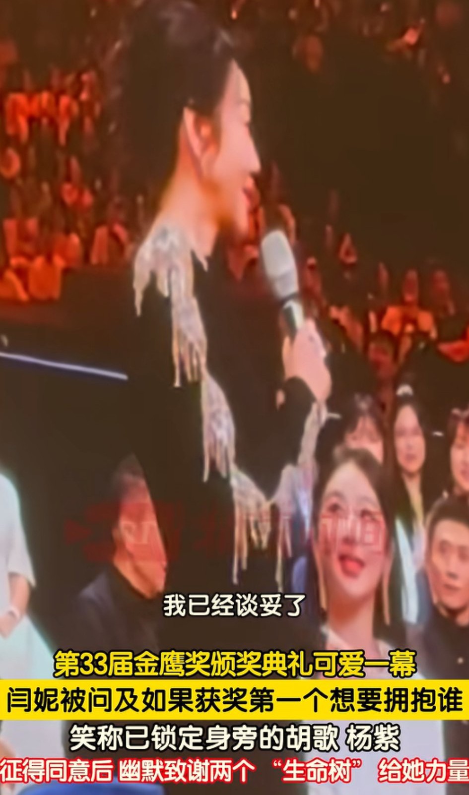 闫妮情商高，一开口全场都乐，轻松把气氛炒热[赞][赞][赞]
金鹰奖颁奖典礼上，主持人问她，如果得奖了，第一个想要拥抱的是谁？
闫妮看了一下左右，胡歌杨紫
说：他俩近就拥抱他俩[大笑]
转头问胡歌杨紫可以吗？两人点了点头
然后她说，谈妥了[捂脸][捂脸]感谢两个“生命树”（他俩演的电视剧）给了我力量