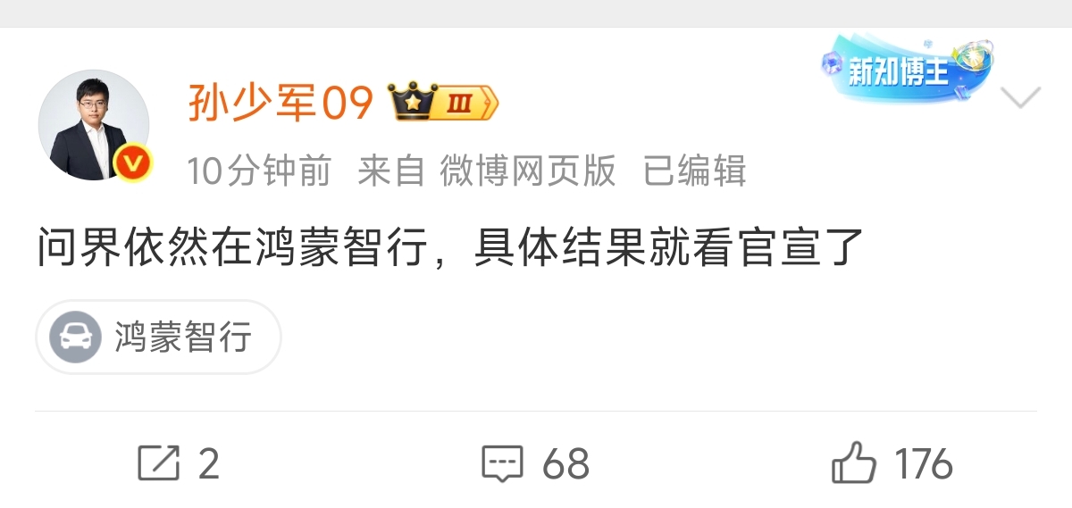 刷到孙少军的一条动态，说问界依然留在鸿蒙智行，结果我第一反应，问界本来不就在鸿蒙智行里面吗？
 
不过仔细想想，大家讨论得这么热闹，评论区各种猜测满天飞，说什么合作变动、资源整合。看样子背后的合作模式，有可能会出现一些变化。
 
网上已经传出各种各样的版本，有人说是更深层次的强强联合，助力冲击更高销