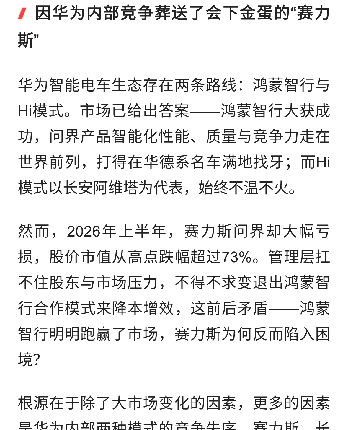 华为因内部竞争葬送了会下金蛋的“赛力斯”，双输