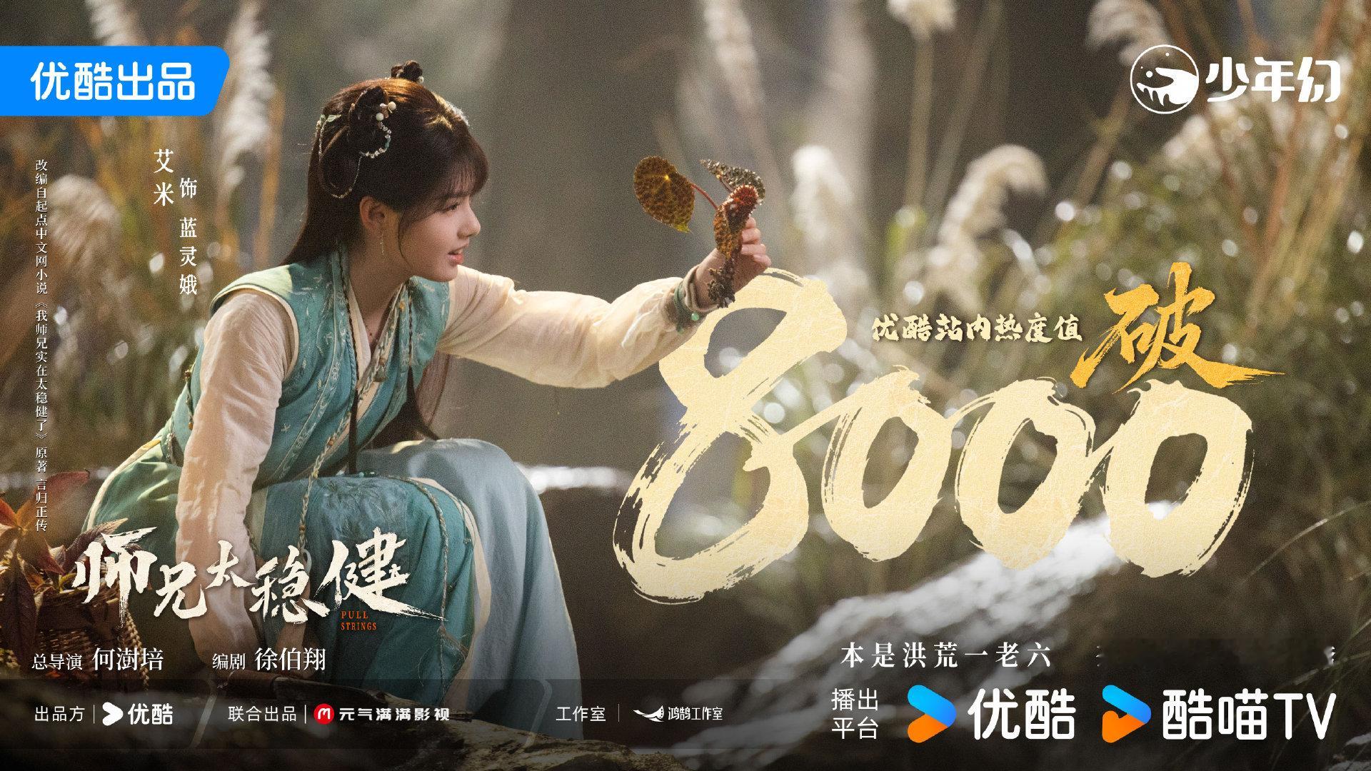 #艾米[超话]# 率性天真，神采飞扬。恭喜#师兄太稳健# 优酷站内热度值破8️⃣0️⃣0️⃣0️⃣​