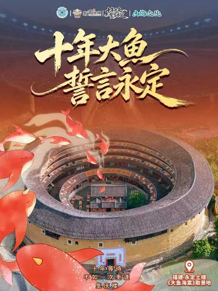 大鱼海棠十周年｜永定土楼圆梦之旅！