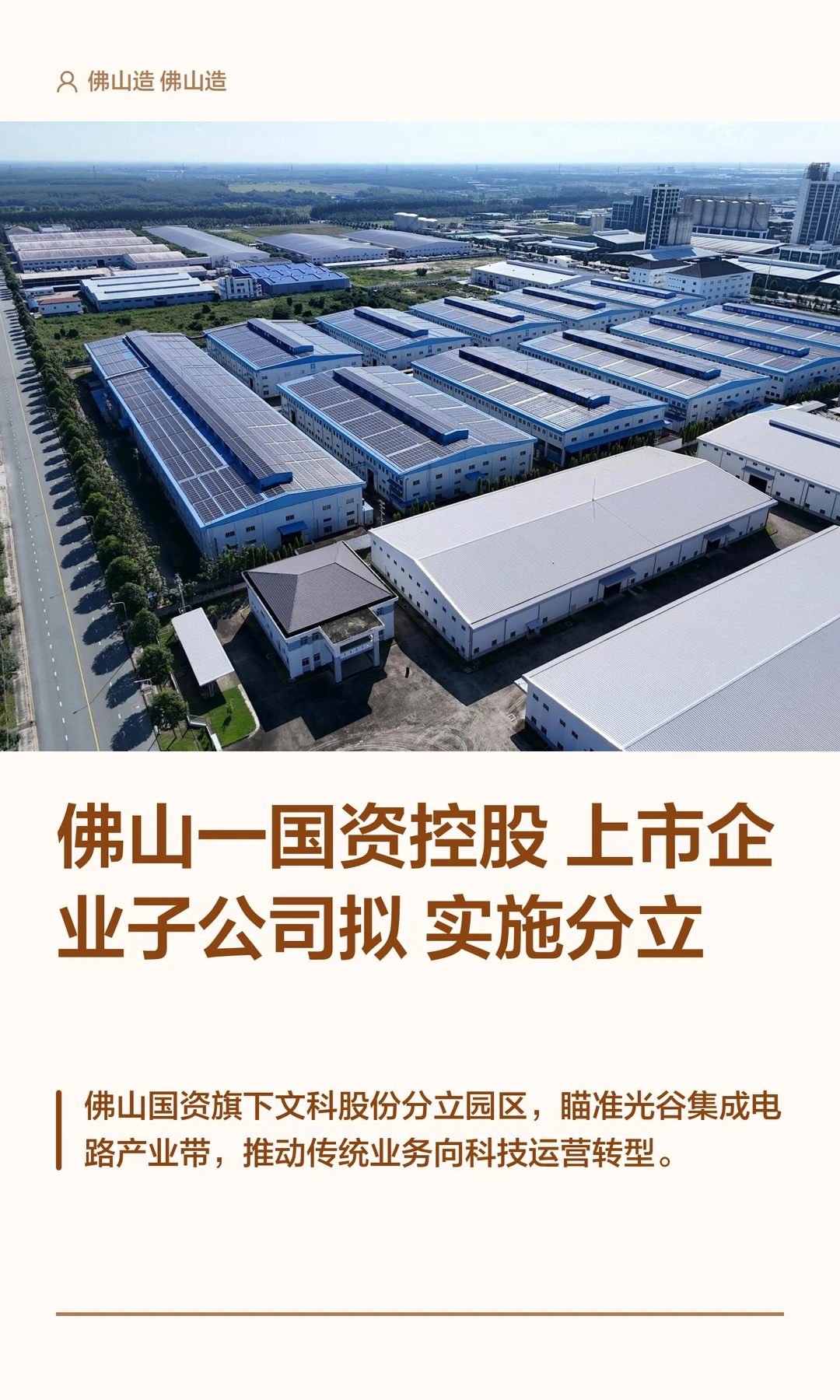 佛山一国资控股上市企业子公司拟实施分立