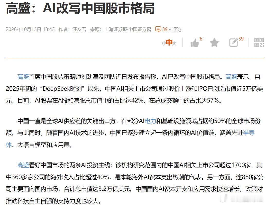 高盛：AI改写中国股市格局，看好两条AI投资主线 ​