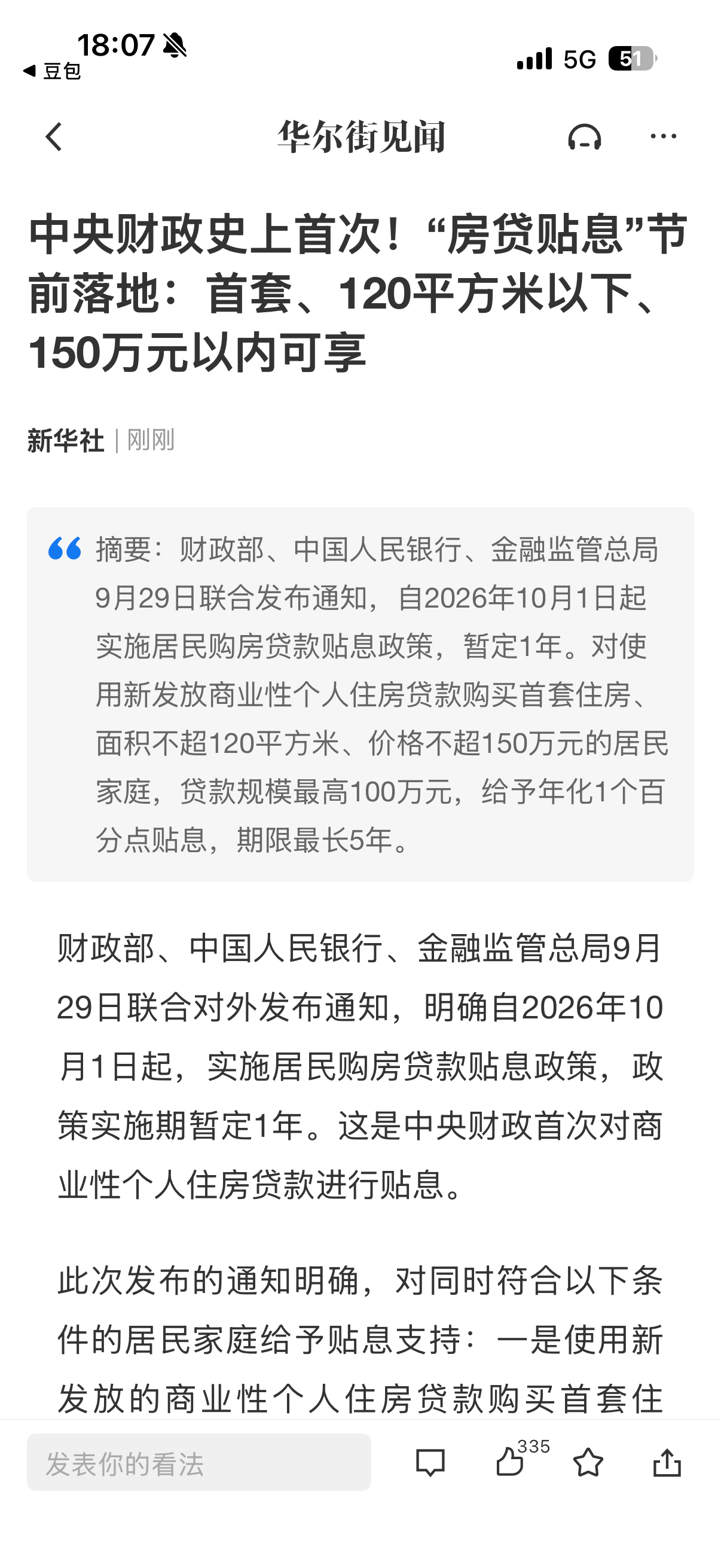 房贷贴息来了，可惜存量不能享受～ ​​​