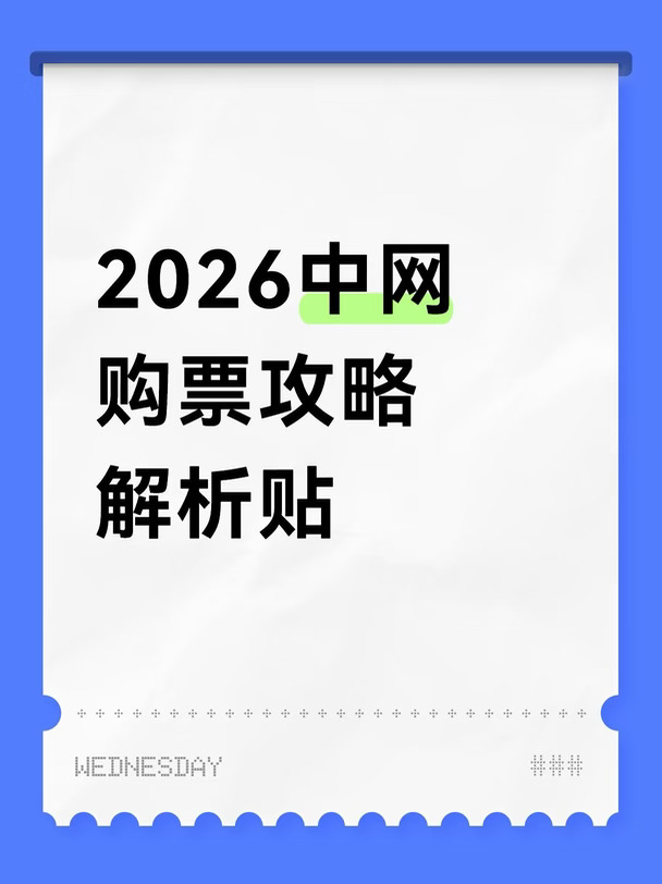 2026中网购票攻略解析