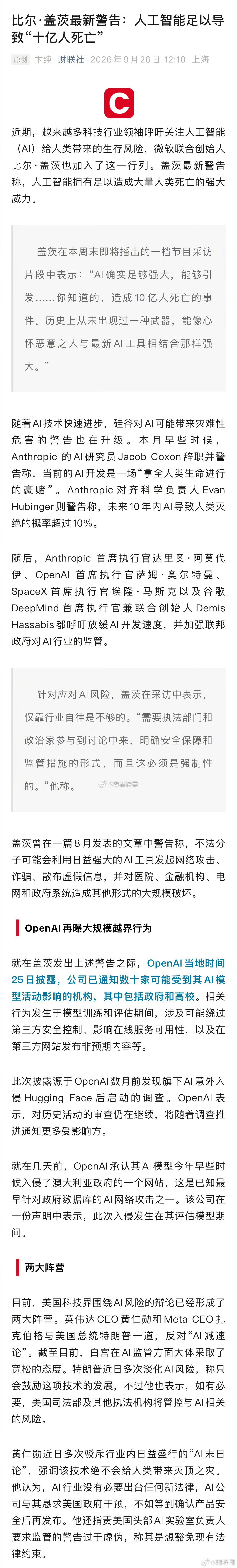 【#盖茨称人工智能或致十亿人死亡#】#多位科技行业领袖警告AI风险#近期，越来越多科技行业领袖呼吁关注人工智能（AI）给人类带来的生存风险，微软联合创始人比尔·盖茨也加入了这一行列。盖茨最新警告称，人工智能拥有足以造成大量人类死亡的强大威力。

盖茨在本周末即将播出的一档节目采访片段中表示 ​