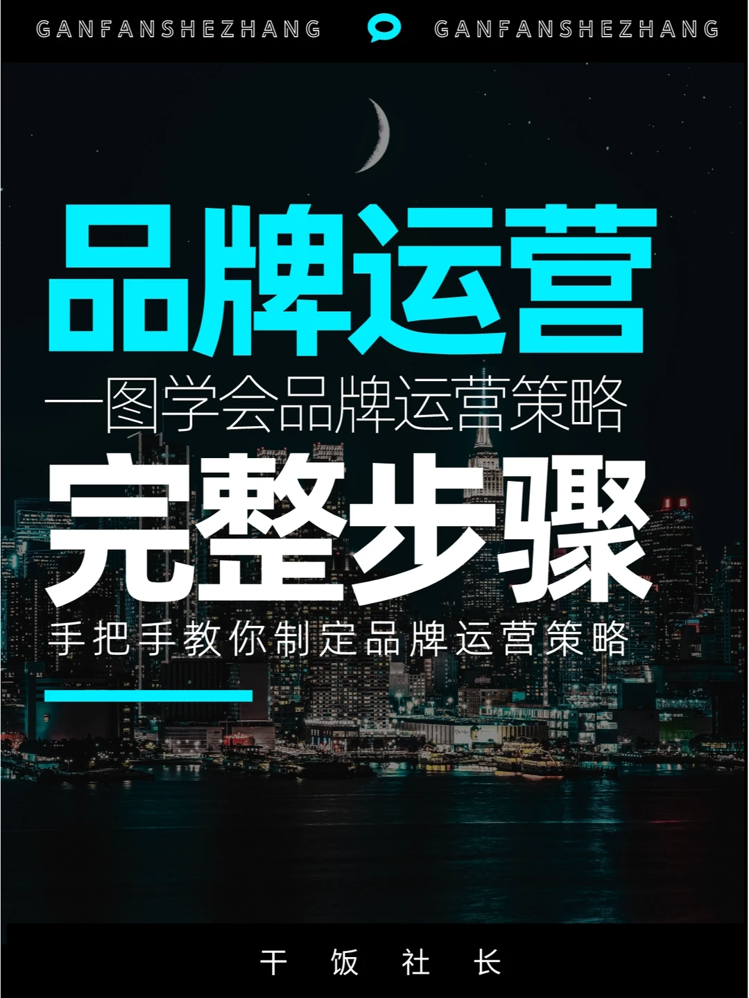 一图看懂品牌运营策略全流程！