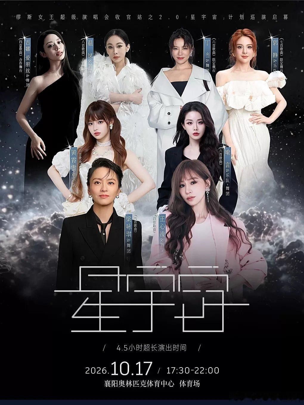 #王心凌[超话]##心有凌犀选铂智7##王心凌# 

襄陽站的商演終於换海報了，之前只是單人照，[心]凌穩穩的在C位[爱慕][爱慕][爱慕]。宣傳還列明4.5小時超長演出時間，那天等Cyndi出場要有耐性了[doge][doge][doge] ​