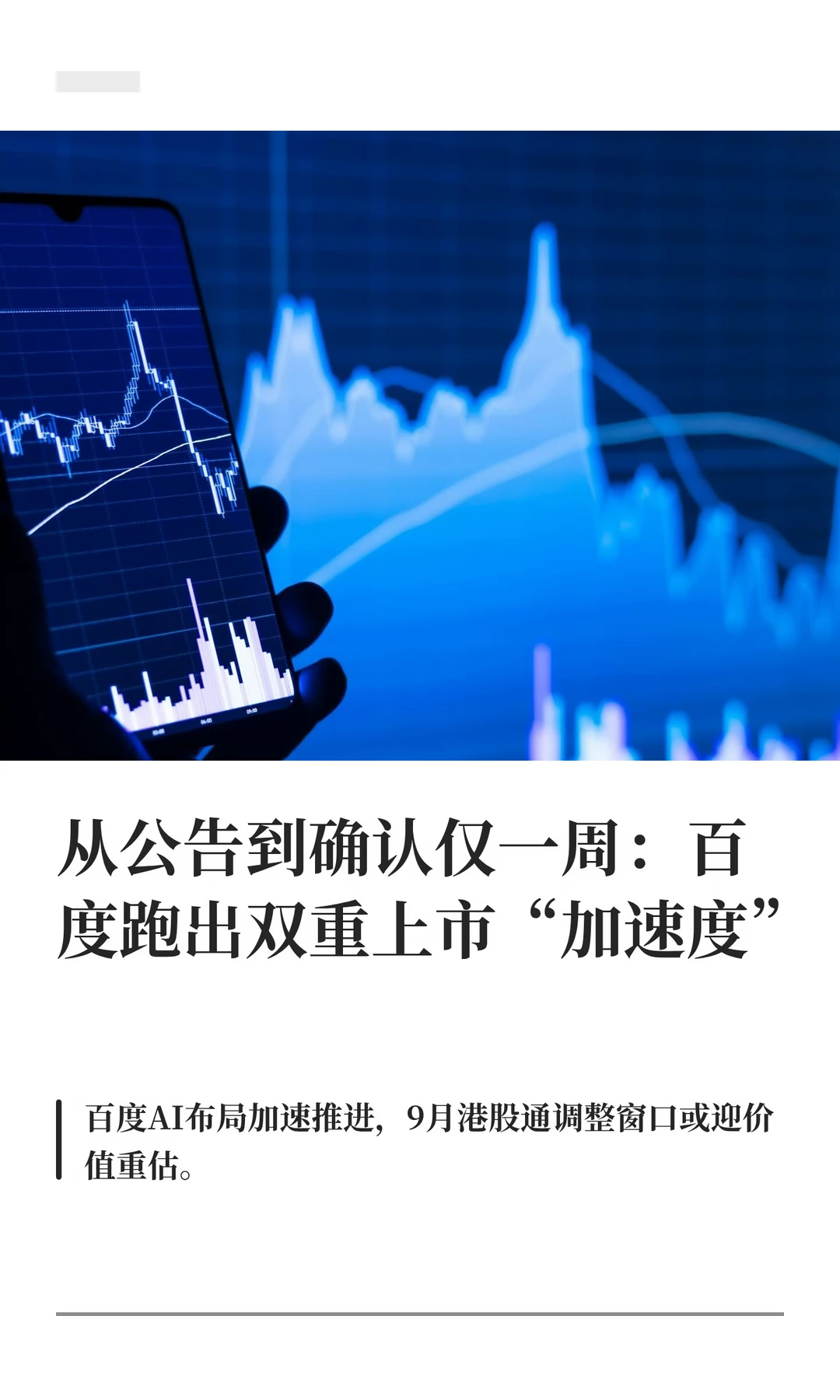从公告到确认仅一周：百度跑出双重上市“加