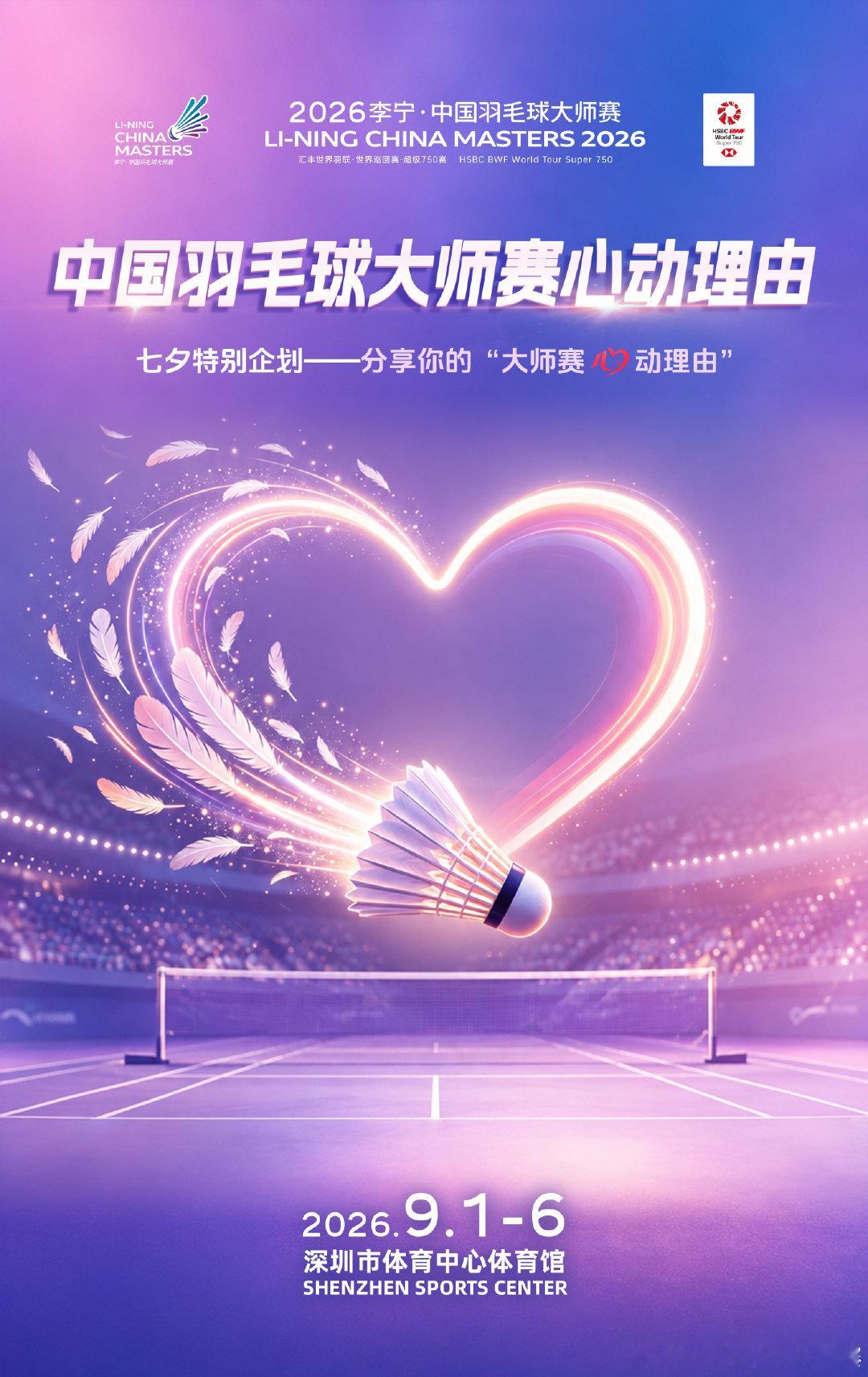 送票啦！📢📢
2026李宁·中国羽毛球大师赛#七夕节# 心动福利💓🎁

在场边，感受国羽群星和世界名将的偶像力
在深圳，见证燃爆的观赛氛围
在看台，和最爱的人并肩欢呼
...
9月1日-6日，这场顶级盛宴，让你最心动的理由是❓

✍️互动抽奖规则：
1️⃣转评赞本条博文，并关注；
2️⃣带话题 #2026中国羽毛球大师赛# 、#中国大师赛的心动理由# 发博/留言分享中国大师赛让你“心动”的理由，无论是偶像的球员、赛场氛围的期待、深圳城市的憧憬...一切均可；
3️⃣我们将通过随机抽出2位幸运球迷，各送出一张赛事门票
4⃣️同时我们还会为点赞数最高的评论/博文所属球迷送出一张赛事门票

我们等你的心动答案👇

（请尽量规避负面评论导致被屏蔽而无法参与抽奖；本次活动最终解释权归 官方所有）