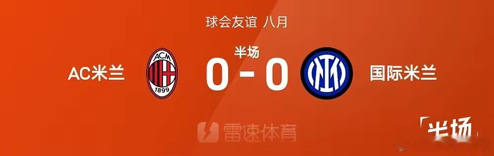 友谊赛半场：穆萨射门中框，米兰0-0国米  26赛季球会友谊八月，AC...