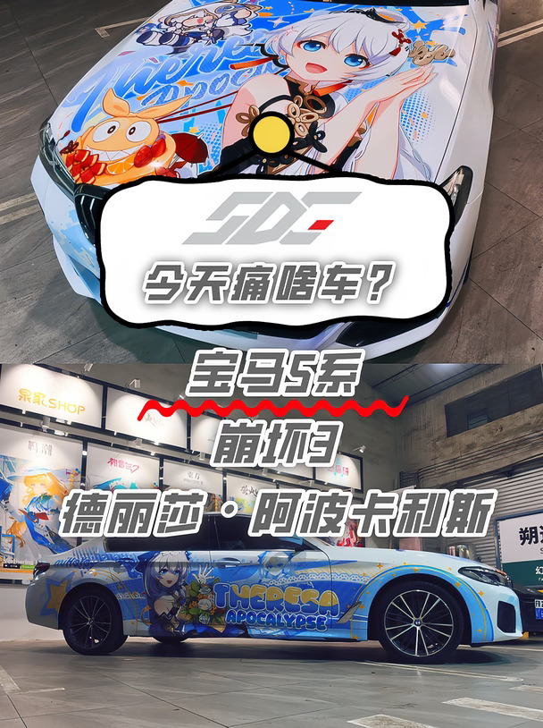 【今天痛啥车】宝马5系 崩坏3 德丽莎