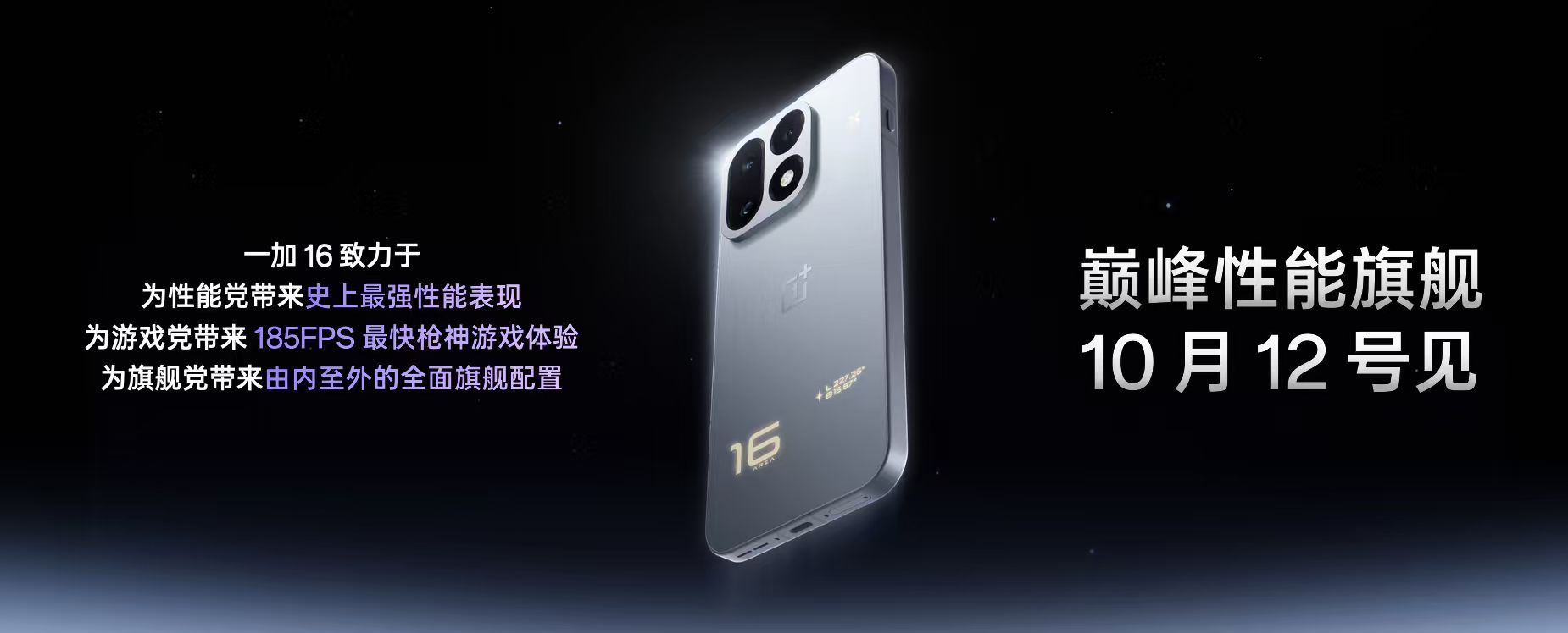 看这次性能解禁，只能说一加16在游戏帧率这块的硬件规格很有竞争力了。#一加二亿三芯吸引力大增# 这真的不是说说而已，毕竟一加 16 能带来独一份的原生185超高帧游戏体验，这对于“以快为王”的射击类FPS手游的提升可不是一点半点，实操感受直接拉满。
再搭配上硬件级全局165Hz高刷，全新一代风驰游戏 ​