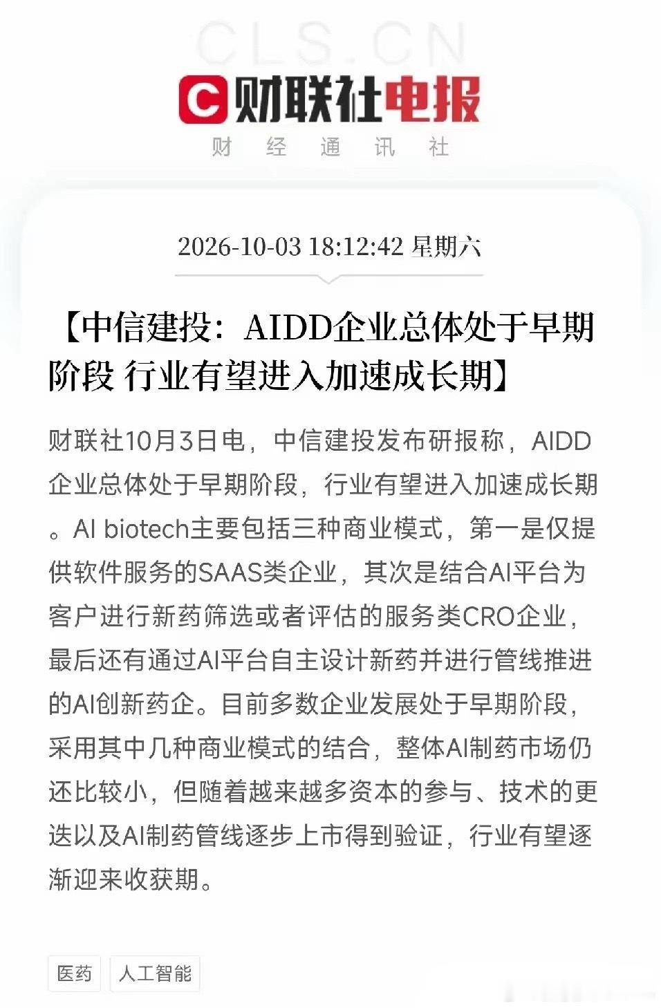 一条券商研报弹出来，让市场把最近所有关于AI制药的碎片，从西湖大学AI辅助创新药获批到恩华药业5亿美元出海，全部串成了一条完整的链条
​不是芯片，不是算力，而是中信建投一份深度报告，把AIDD（AI药物发现与开发）这个赛道，画出了三种截然不同的商业模式。第一种，卖软件服务的SaaS类企业。第二种 ​