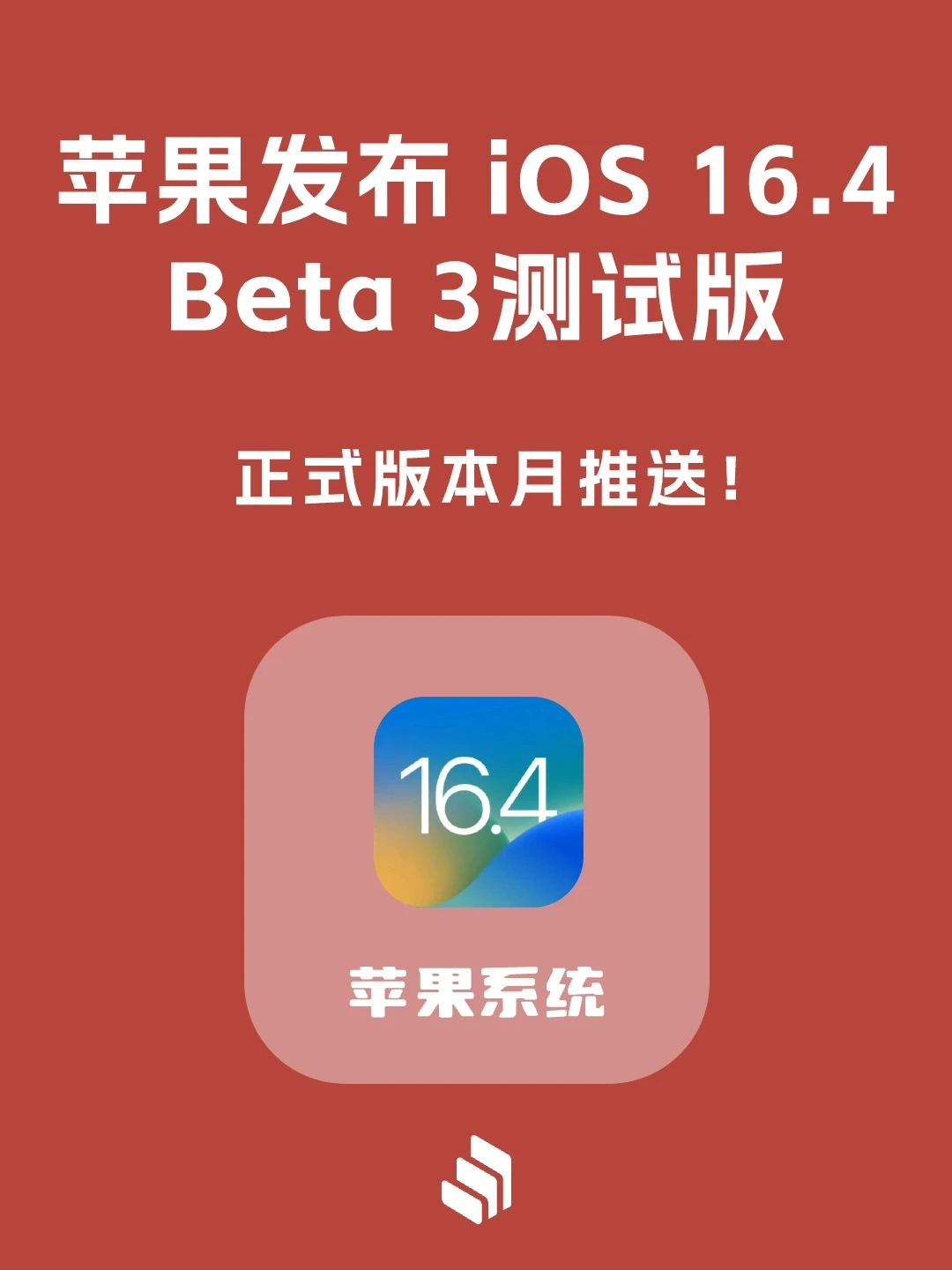 苹果发布iOS16.4 Beta3系统，正式版本月推出