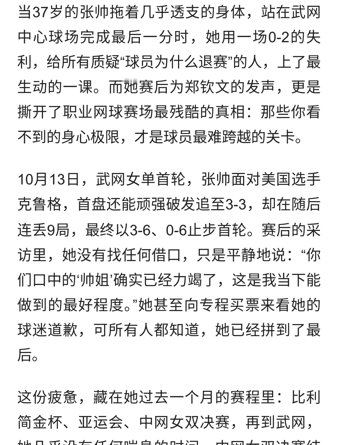 张帅力竭输球仍力挺郑钦文职业赛场的疲惫，不该被误解成“不拼”