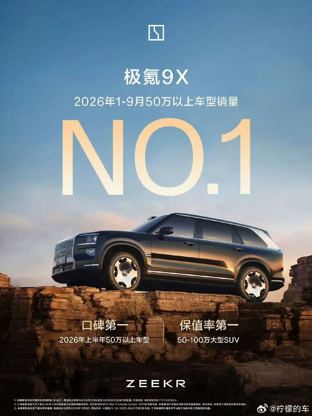 销量会给出答案！极氪9X拿下2026年1-9月50万以上车型销量NO.1！#极氪9x# ​