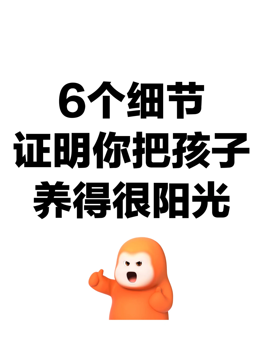 6个细节，证明你把孩子养得很阳光