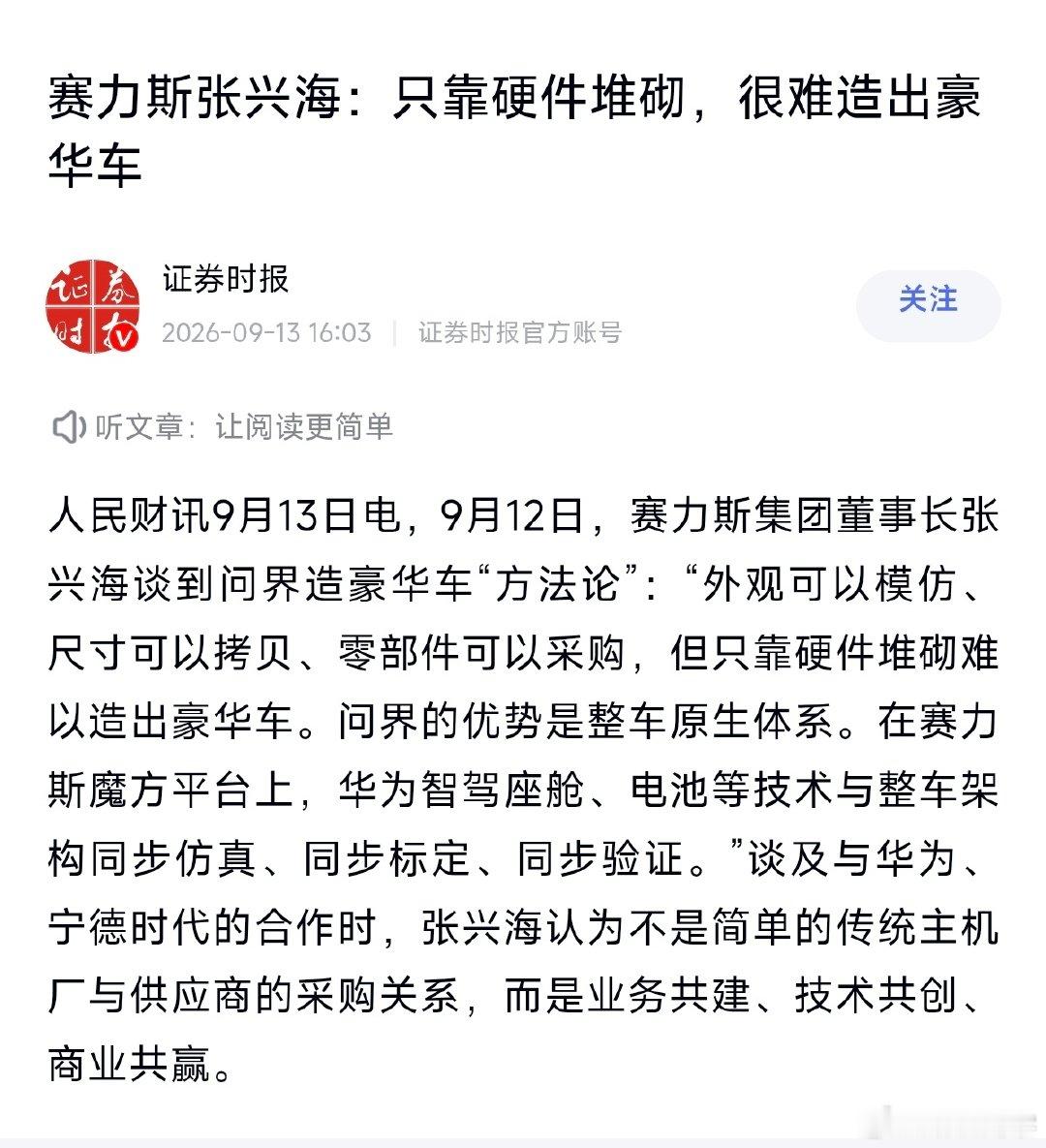 赛力斯张兴海：外观可以模仿、尺寸可以拷贝、零部件可以采购，但只靠硬件堆砌难以造出豪华车。 ​