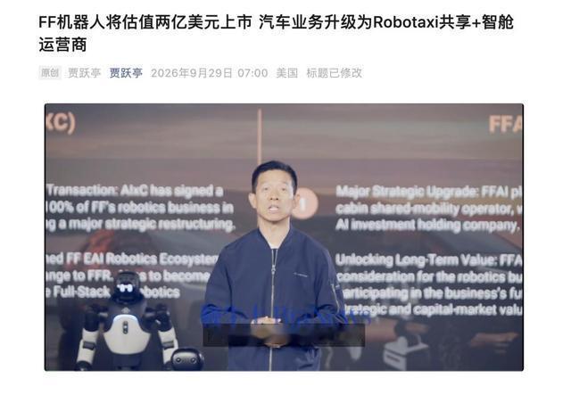 贾跃亭旗下法拉第未来（FFAI）宣布，将旗下机器人业务以2亿美元估值，与纳斯达克公司AIxC合并实现独立上市，交易完成后主体更名为FFR，FFAI将成为其最大控股股东。

“独立上市”四个字容易让人以为引进了外部买家，其实两头是同一个控制人。AIxC 前身是另一家上市小公司，2025年被法拉第未来入