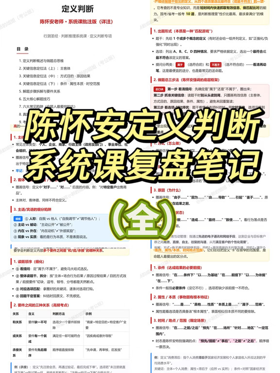 27考公|陈怀安判断推理系统课复盘笔记（全）