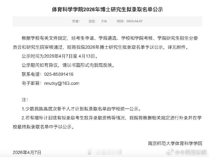 【 近日，南京师范大学体育公布体育科学学院2026年博士研究生拟录取名...