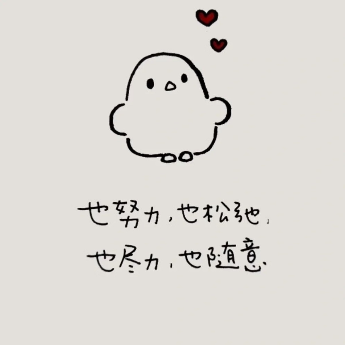 人生：也松弛，也随意 ​​​