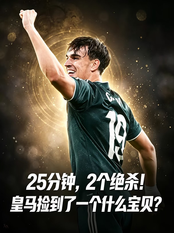 25分钟2绝杀！皇马捡到了一个什么宝贝？