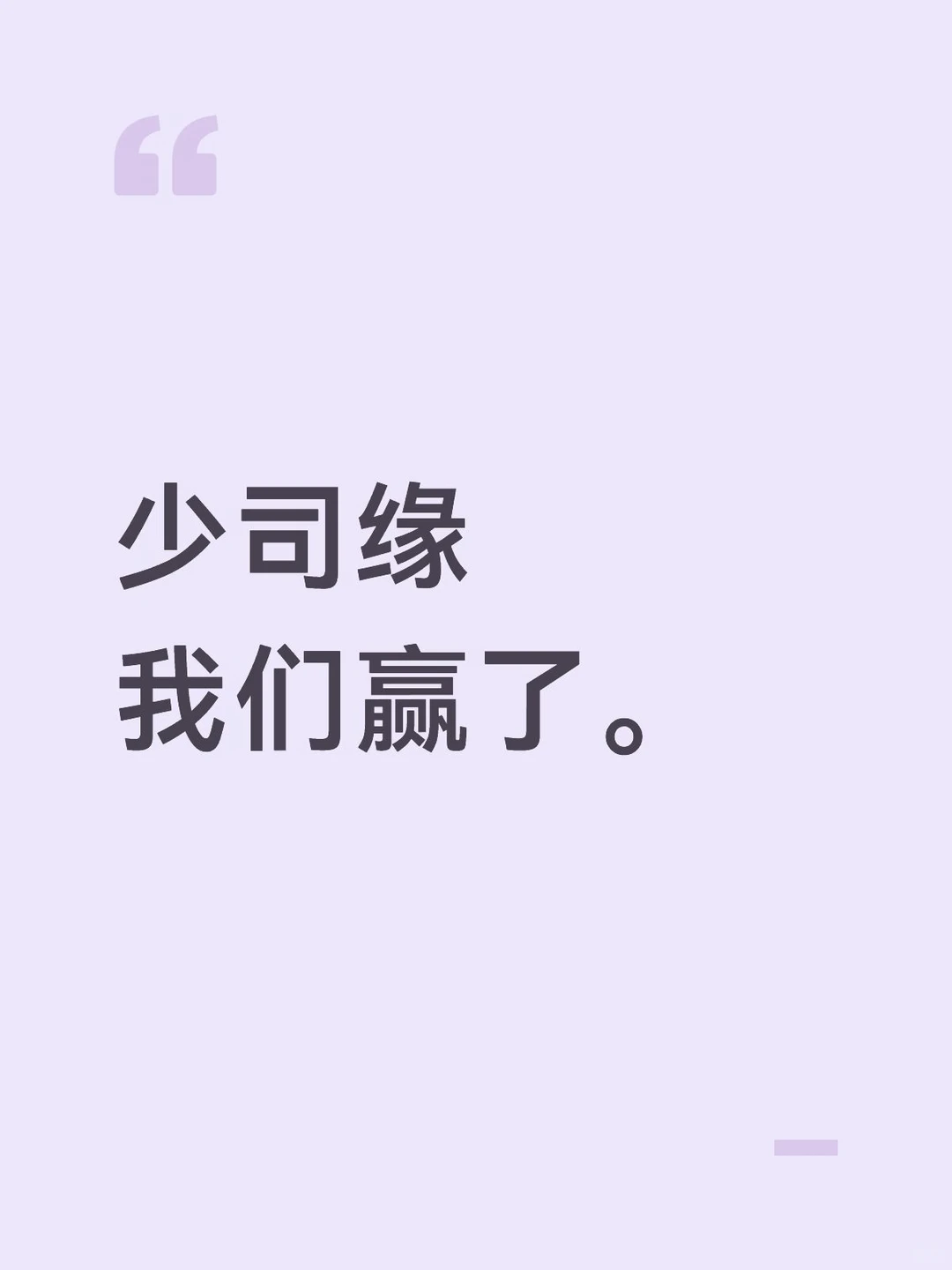 我们赢了。大家都好团结。策划刚刚开直播说这次小缘削弱不会上线正式服。下辈子我还要和你们玩一个英雄。我爱你们。#少司缘 #策划 #王者荣耀 #小缘 #我们赢了