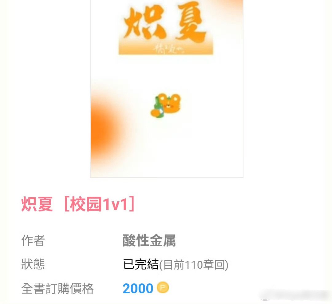 0821📕完结推文
《炽夏》作者：酸性金属

📕1v1乖巧好学生vs臭屁大少爷

女主家境差要给妈妈治病，富二代男主借机接近她，看着像强人所难，其实男主暗恋她好久[doge][doge]女主受不了他的态度直接拉黑断联，男主瞬间慌了，老老实实道歉讨好[偷笑][偷笑]之后男主也认真读书，俩人互相喜欢，高考考去 ​