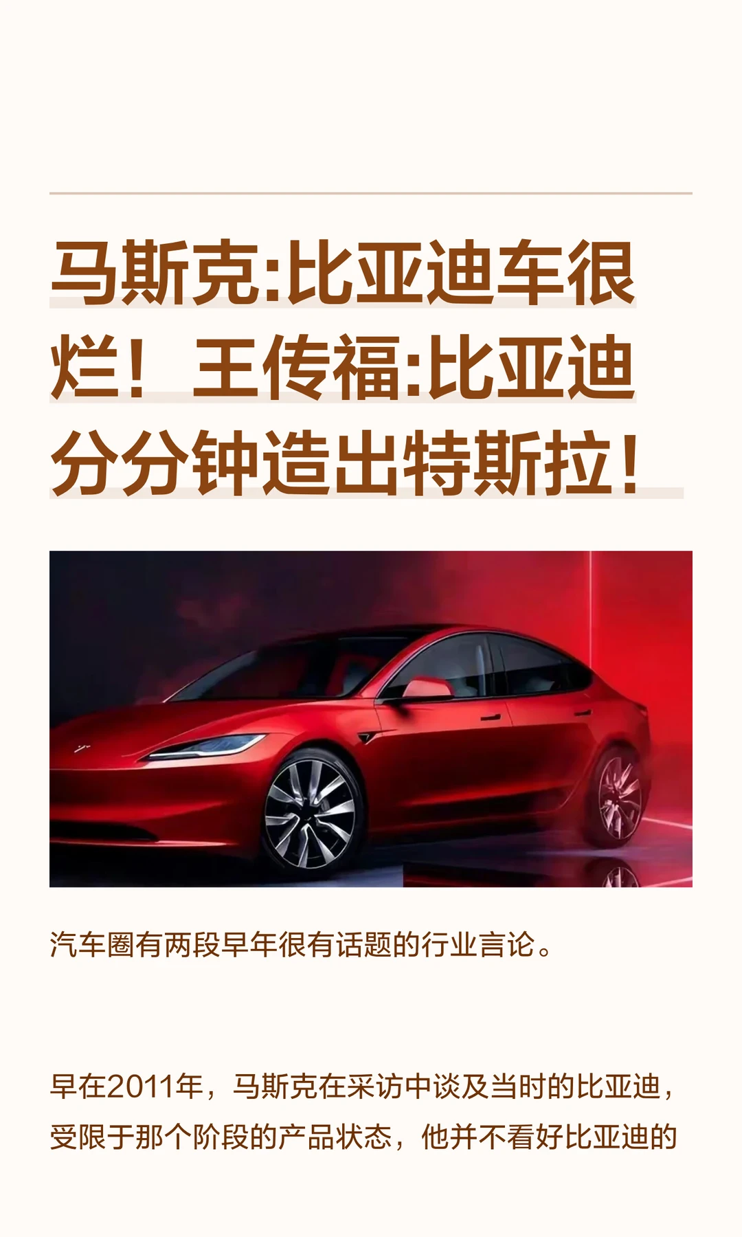 马斯克:比亚迪车很烂！王传福:比亚迪分分钟