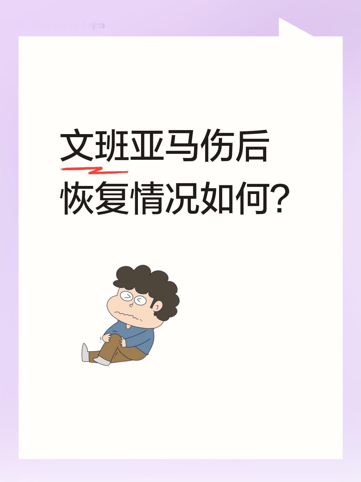 文班亚马伤后恢复情况如何？ 好消息，文班亚马将随队飞往波特兰。 据悉...