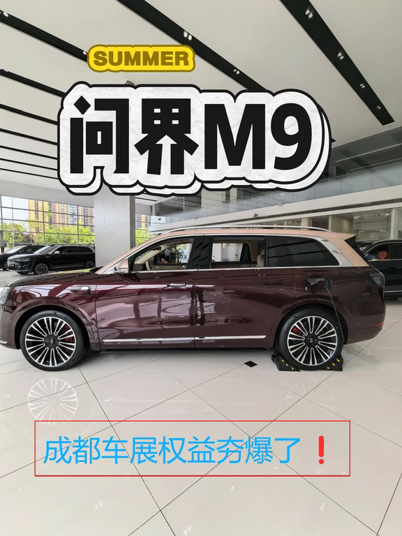 成都人看过来问界M9 8月车展权益速递