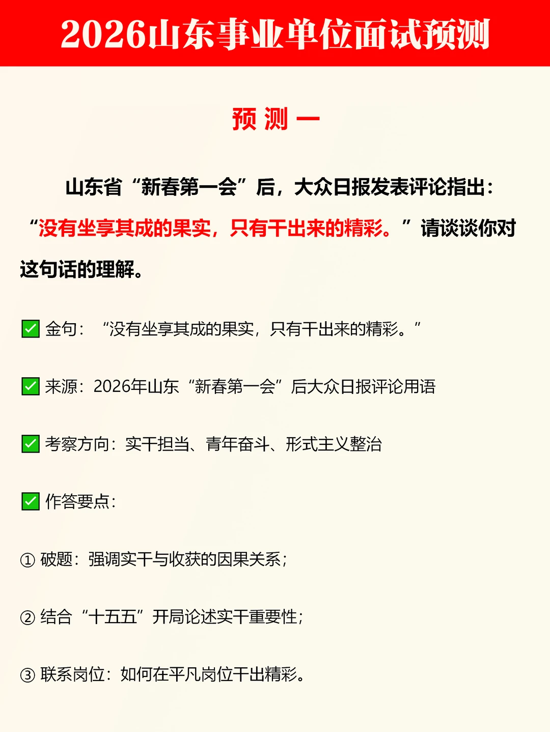 山东事业单位面试预测（30个）