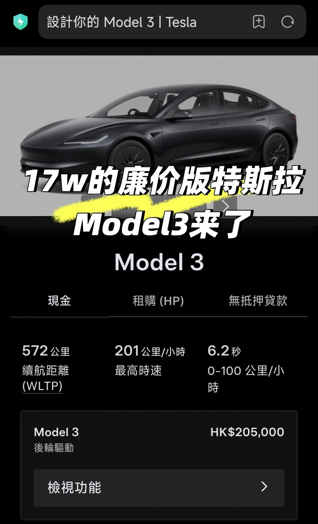 17w的廉价版特斯拉Model3来了