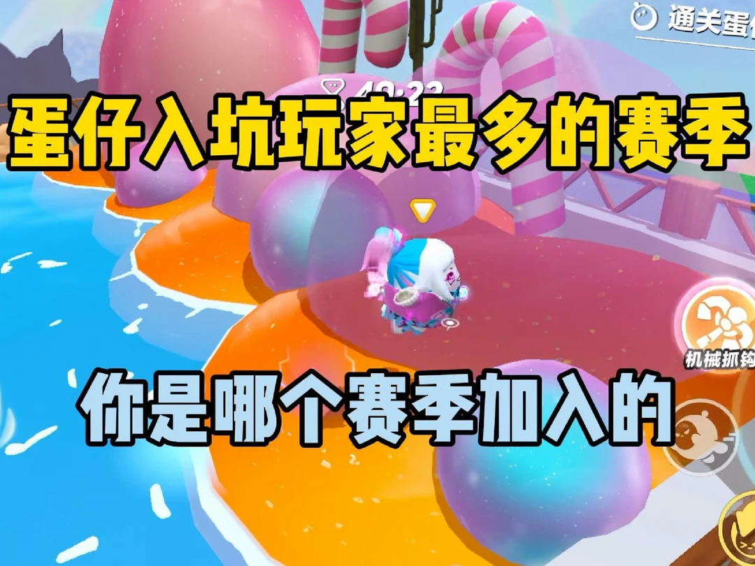 蛋仔派对：蛋仔玩家入坑最多的赛季！