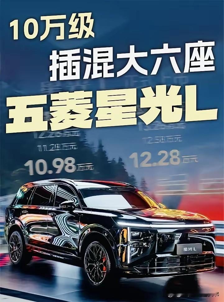 信不信由你，什么人开什么车，超准！
1、沉稳重圈层，开奥迪
2、大气爱体面，开宝马
3、省心过日子，开丰田
4、热爱山河探索，开路虎
5、踏实通勤顾家——开五菱L

2026年8月，五菱汽车继续书写“神车”传奇，

五菱星光L大六座以4980毫米的车身，搭配295