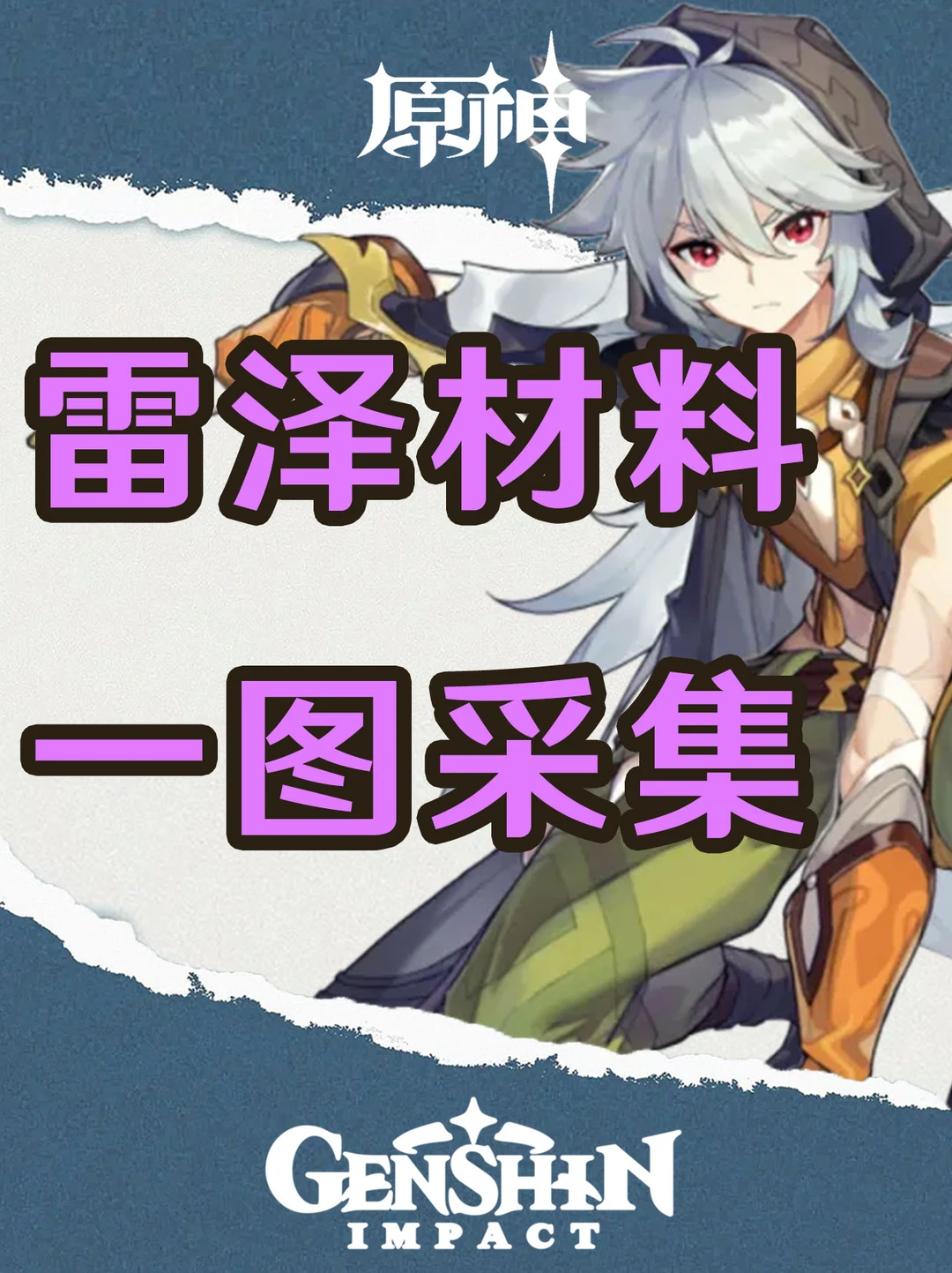 原神4.8版本雷泽突破材料一图采集