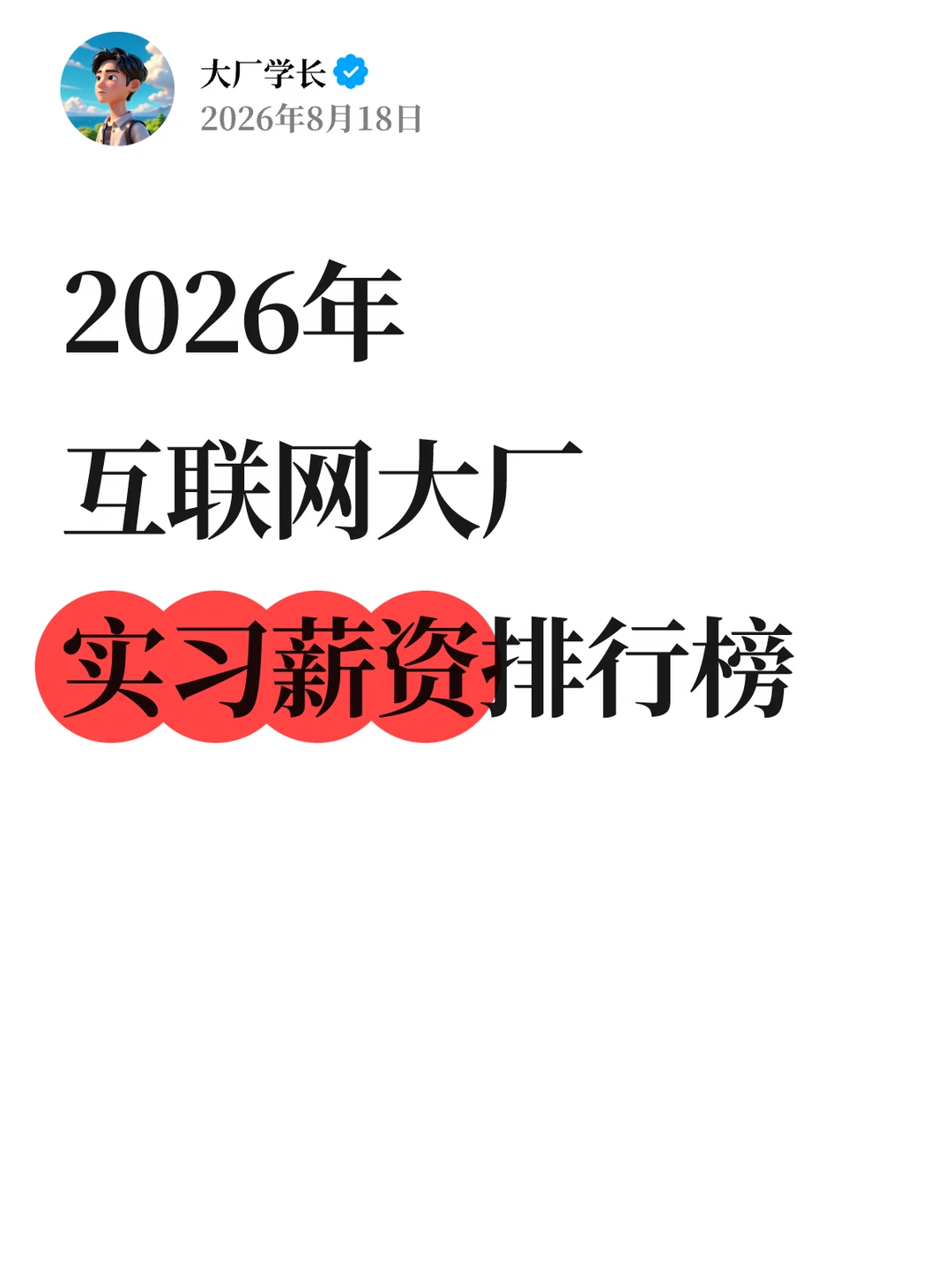 2026年互联网大厂实习薪资排行榜…