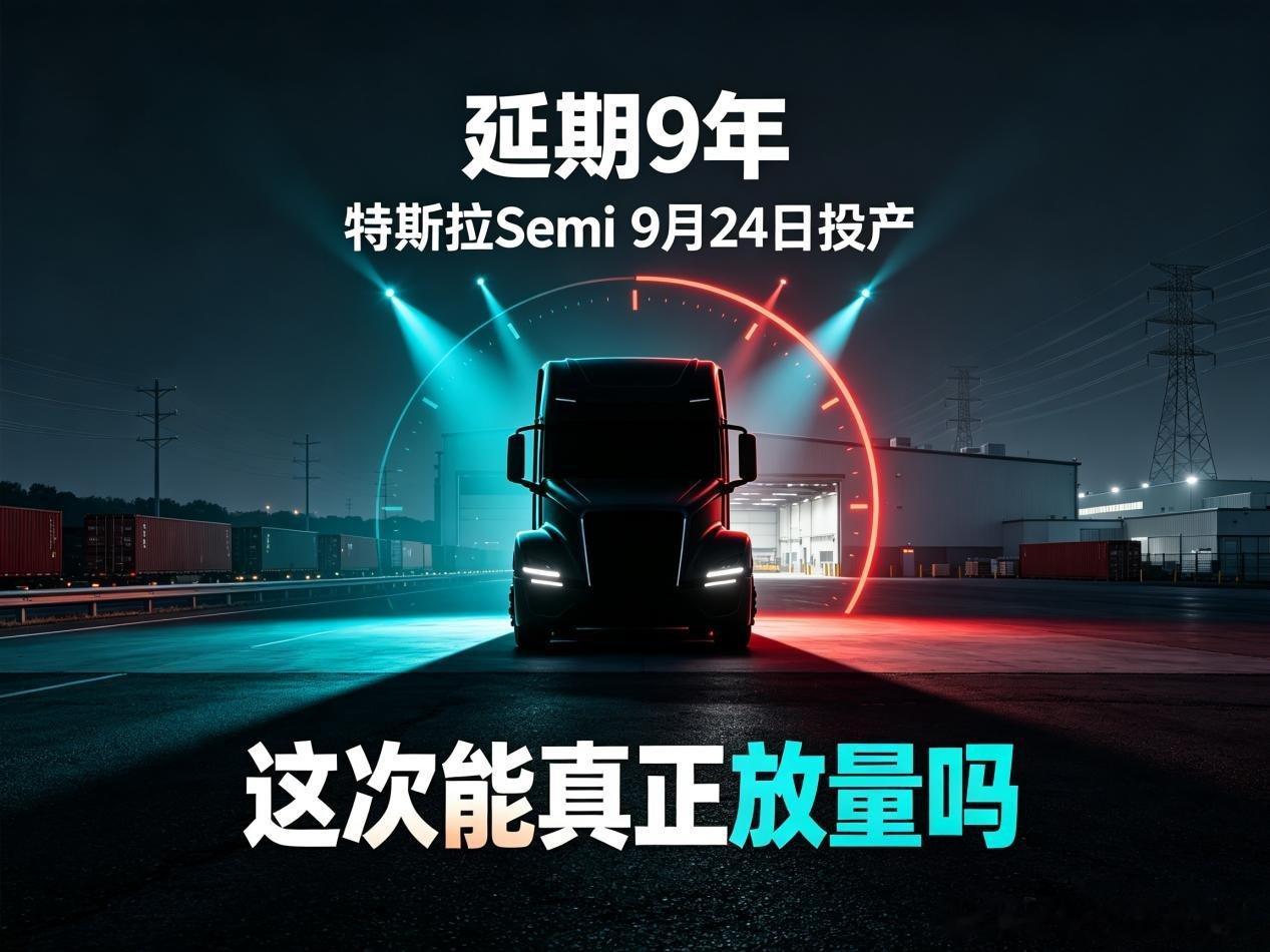 延期9年，特斯拉Semi 9月24日投产

特斯拉刚宣布9月24日在内华达州斯帕克斯举办Semi投产仪式。这款2017年首次亮相的电动重卡，原定2019年量产，到现在已延期约9年。今年4月29日，Semi专用生产线已下线首辆整车，专用工厂设计年产能5万辆。
量产版配置已定：标准续航版26万美元、续航523公里，长续航版2 ​