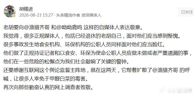 #甲醛白菜事件# 刚刚拜读了老胡的一篇评论，深感老胡有很多未尽之意。所以我把老胡的话换个说法，以更加直白淋漓。
原话——
老胡要向和这样的自媒体人表达敬意。
我觉得，很多正规媒体人，包括已经退休的老胡自己，面对他们应当感到惭愧。
很多事故发生地食安机构、环保 ​