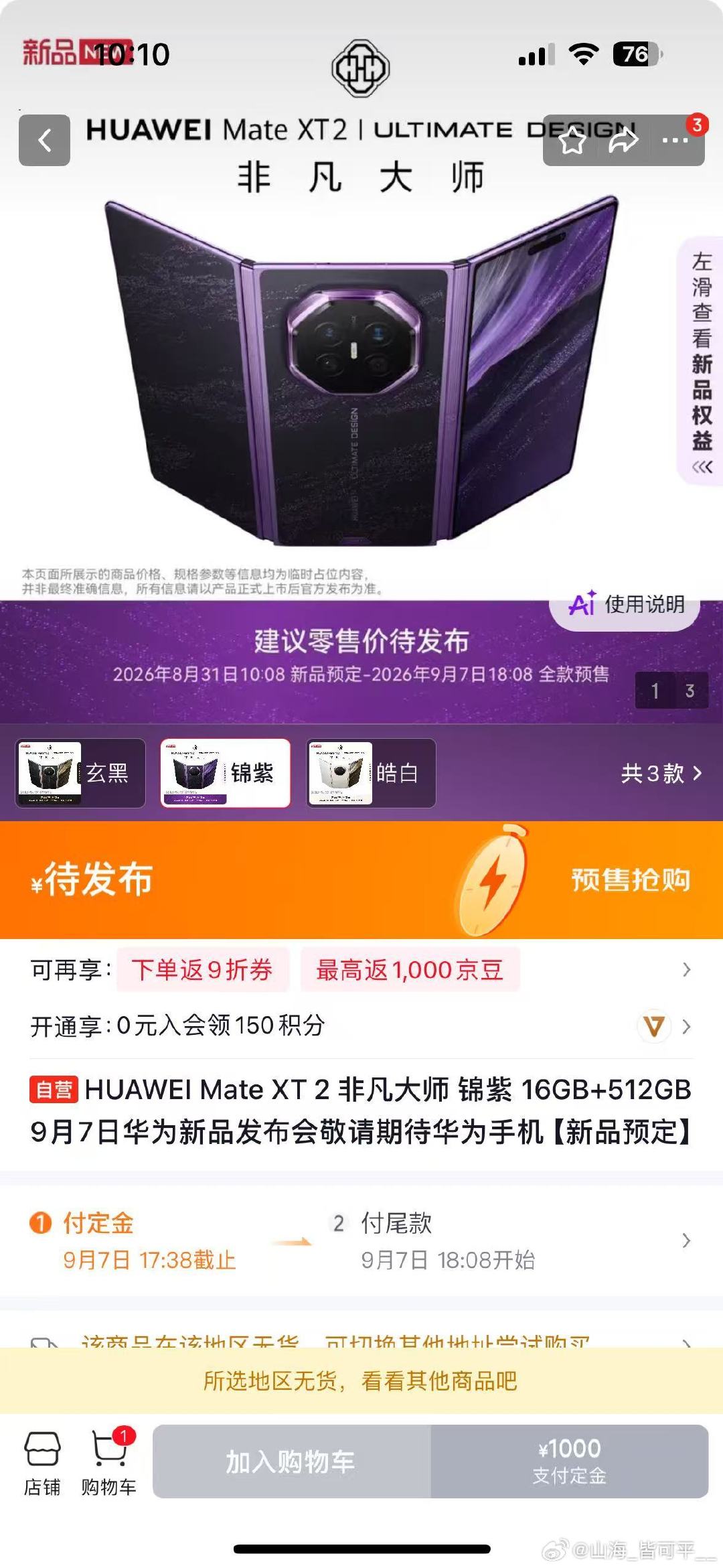 #华为新形态三折叠预订秒空#关注这款三折叠新品挺久，等到开放预订的时刻，还没来得及选配色，页面就提示缺货，玄黑商务稳重，皓白简约干净，锦紫风格很有辨识度#华为MateXT2全系配色曝光# ​