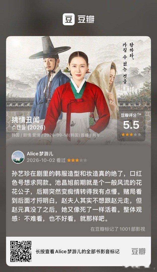 看过电视《挑情丑闻》，我的评分：★★★☆☆ 孙艺珍在剧里的韩服造型和妆造真的绝了，口红色号想求同款。池昌旭前期就是个一般风流的花花公子，后期突然变痴情转得我有点懵。赌局看到后面才捋明白，赵夫人其实不想跟赵元走，但赵元真没了之后，她又像死了一样活着。整体观感：不难看，也不好看…  ​