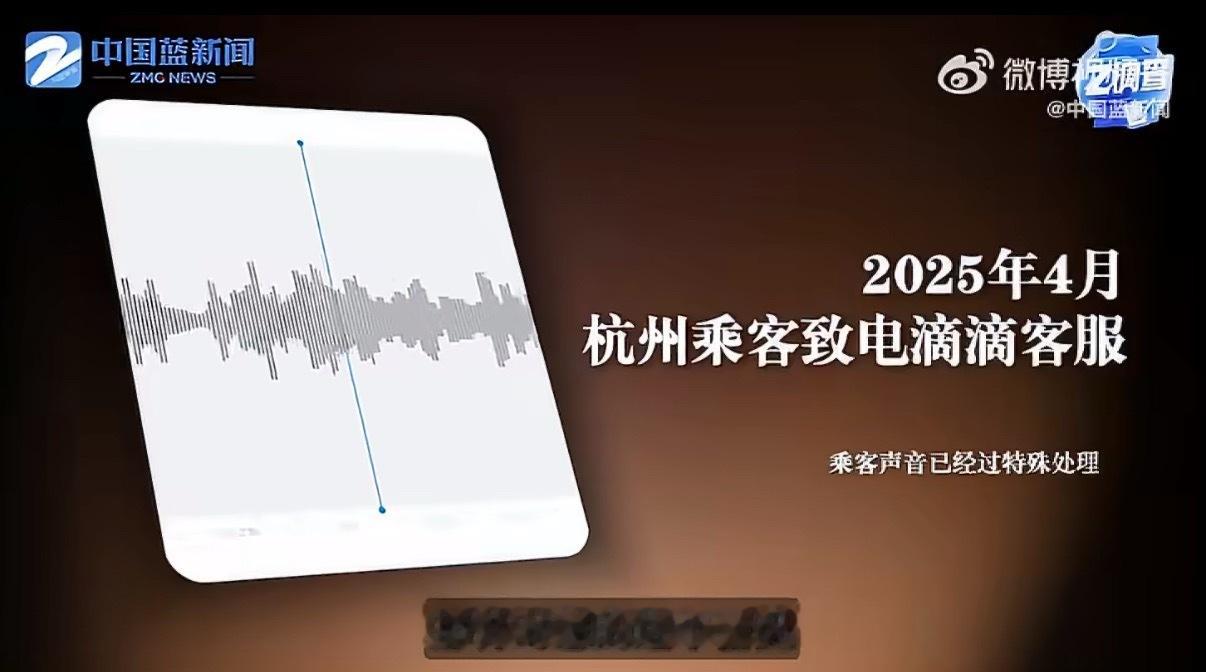 #滴滴客服让投诉乘客听了8分钟音乐# 有乘客网络吐槽，自己遭遇网约车相关问题，拨打滴滴官方客服电话进行投诉维权。接通人工之后，客服没有处理诉求，直接把通话切到等待音乐，让投诉的乘客硬生生听了8分钟等待背景音乐，全程没有工作人员回来对接处理问题。

该录音片段在社交平台传播，引发大量网友 ​