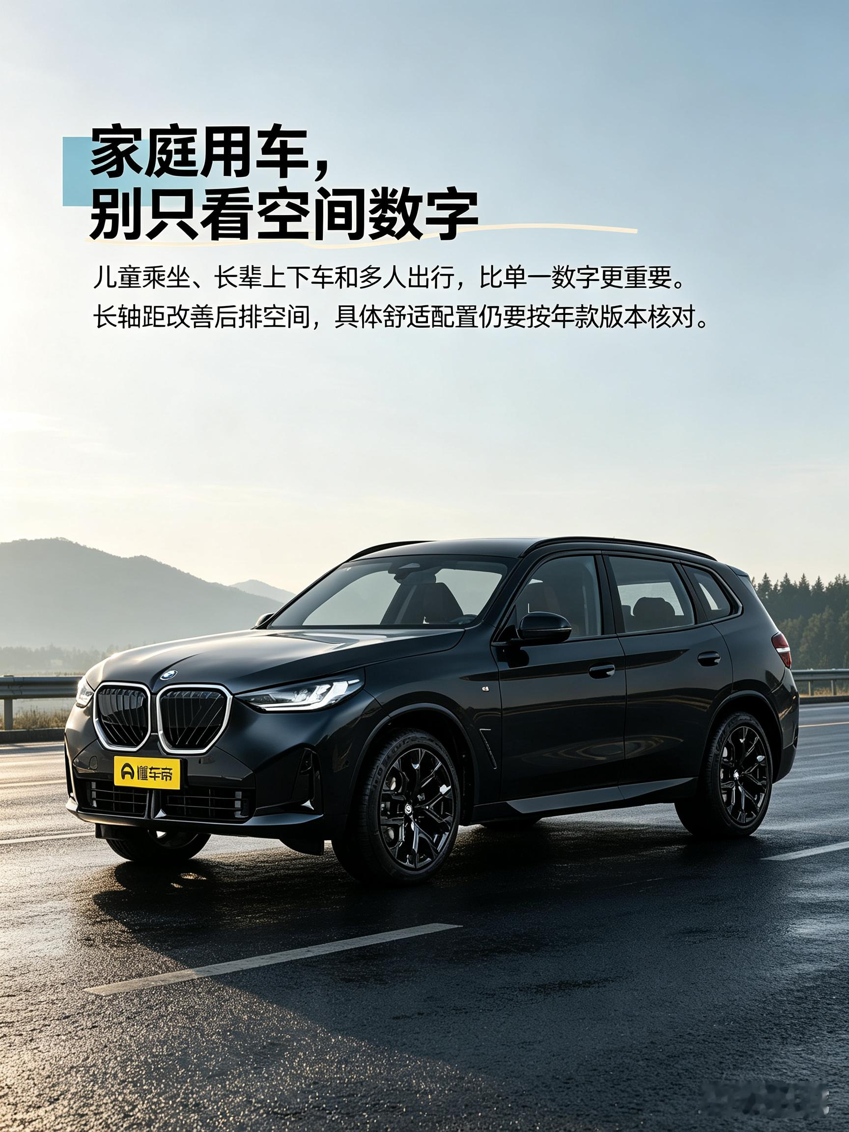宝马X3的家庭价值不只看轴距，儿童乘坐、长辈上下车、多人出行和装载体验更关键。长轴距提升了后排空间，但座椅舒适性、后排配置、车门开合与四驱便利性仍要按年款版本核对。对于有娃家庭，婴儿车装载、独立空调和安全座椅安装便利性，也建议到实车场景中体验。【来自懂车帝车友圈】
