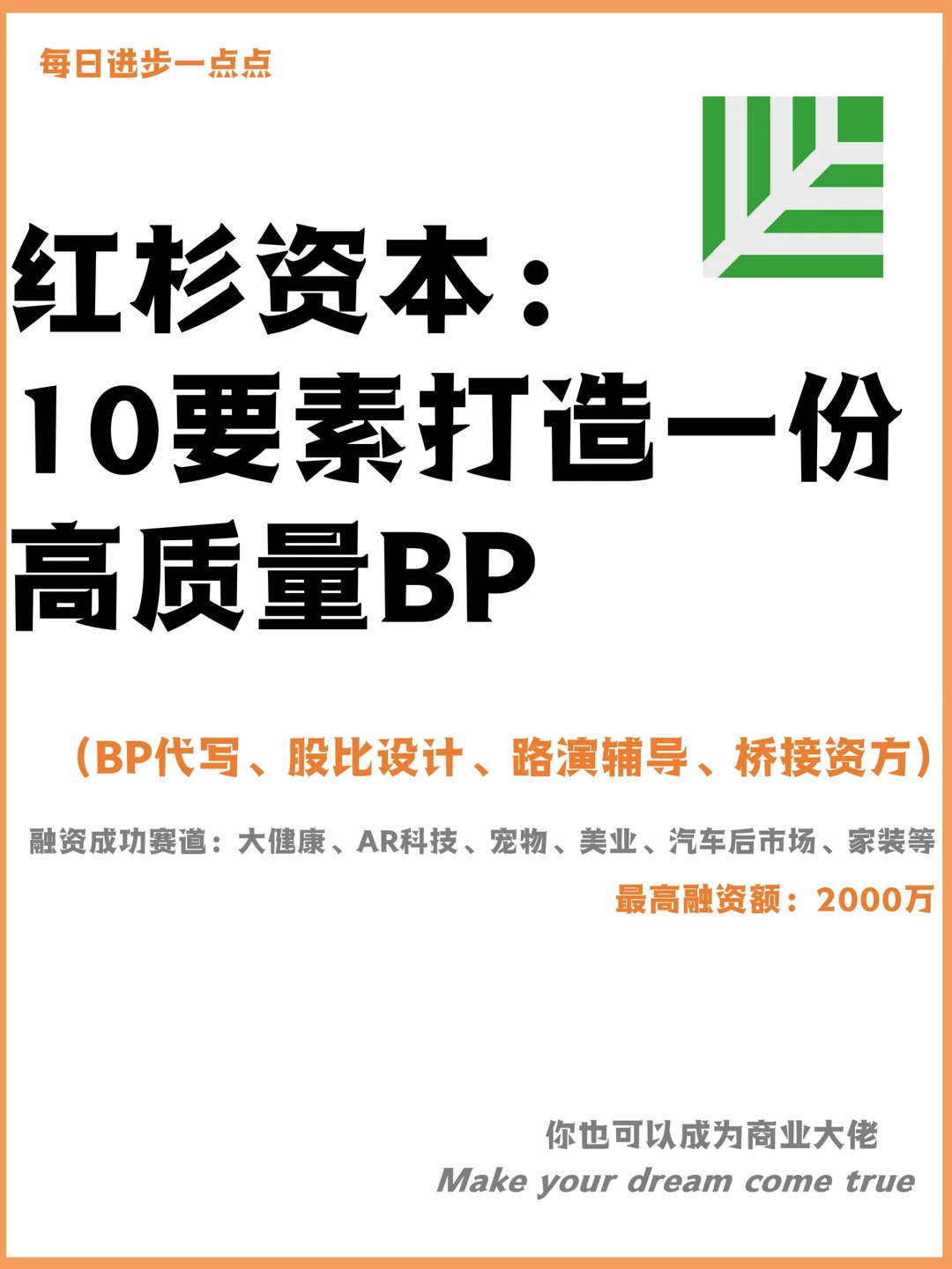 红杉资本：10要素打造一份高质量BP