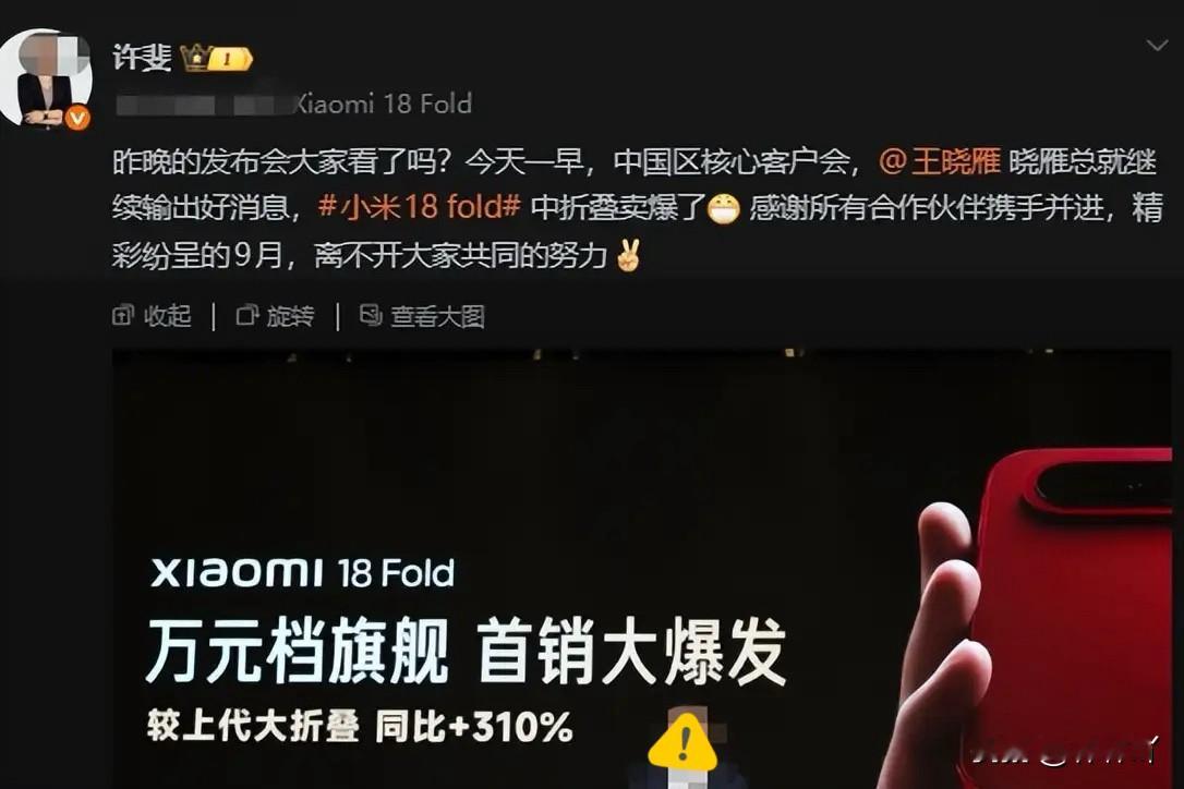 粗粮的“中折叠”果然卖爆了，只是不知道是不是我们理解的那个卖爆！
CMO许斐说的，小米18 fold中折叠卖爆了

小米18 fold中折首销销量迎来亮眼数据，据小米CMO许斐发文转发消息，小米18 Fold首销销量相比于上代大折叠首销，同比增长了310%。该数据由小米中国区总裁王晓雁在中国区核心客