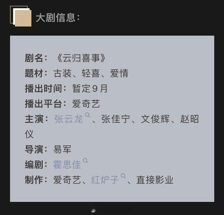 电视剧《#云归喜事#》播前招商
题材：古装、轻喜、爱情
播出时间：暂定9月
播出平台：爱奇艺
主演：张云龙、张佳宁、文俊辉、赵昭仪
导演：易军
编剧：霍思佳
制作：爱奇艺、红炉子、直接影业 ​