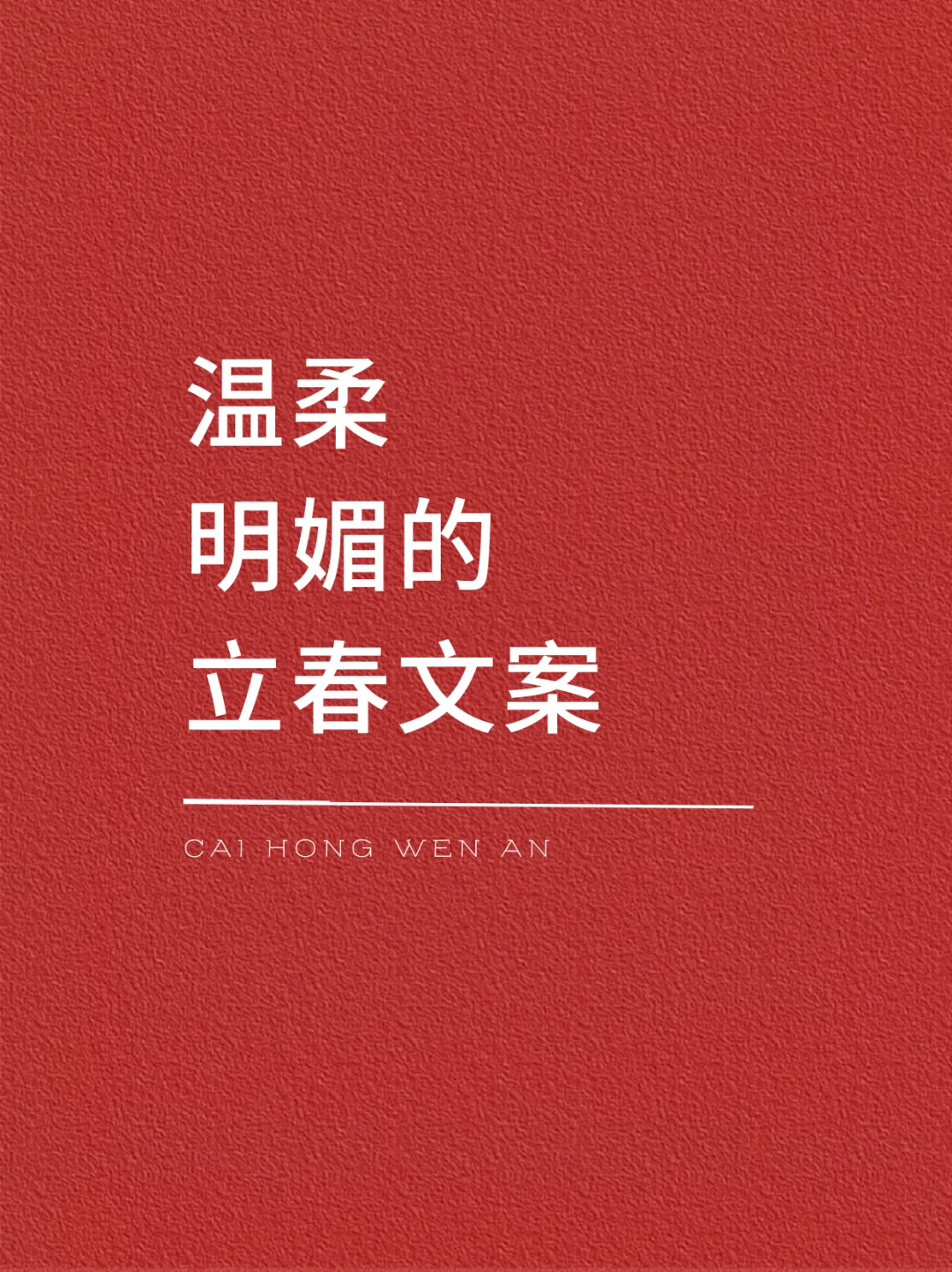 温柔明媚的立春文案